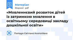 «Мовленнєвий розвиток дітей із затримкою мовлення в освітньому середовищі закладу дошкільної освіти»