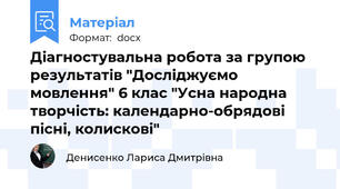 Діагностувальна робота за групою результатів "Досліджуємо мовлення" 6 клас "Усна народна творчість: календарно-обрядові пісні, колискові"