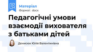 Педагогічні умови взаємодії вихователя з батьками дітей