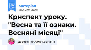 Крнспект уроку. "Весна та її ознаки. Весняні місяці"