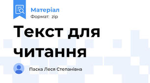 Текст для читання