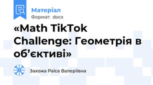 «Math TikTok Challenge: Геометрія в об’єктиві»