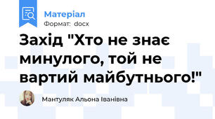 Захід "Хто не знає минулого, той не вартий майбутнього!"