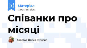 Співанки про місяці