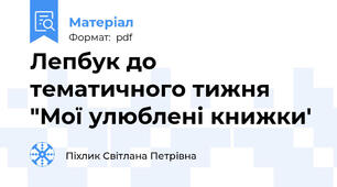 Лепбук до тематичного тижня "Мої улюблені книжки'