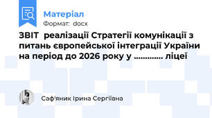 ЗВІТ  реалізації Стратегії комунікації з питань європейської інтеграції України на період до 2026 року у …………. ліцеї
