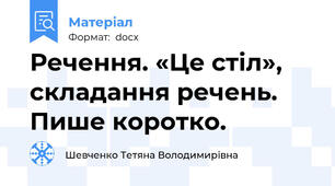 Речення. «Це стіл», складання речень. Пише коротко.