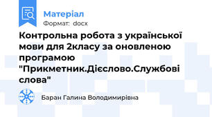 Контрольна робота з української мови для 2класу за оновленою програмою "Прикметник.Дієслово.Службові слова"