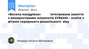«Весела мандрівка»           Інтегроване заняття з використанням елементів STREAM – освіти з дітьми середнього дошкільного  віку