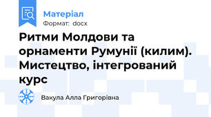 Ритми Молдови та орнаменти Румунії (килим).  Мистецтво, інтегрований курс