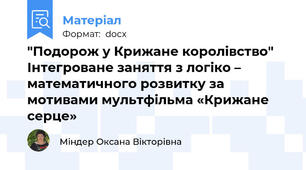 "Подорож у Крижане королівство" Інтегроване заняття з логіко – математичного розвитку за мотивами мультфільма «Крижане серце»