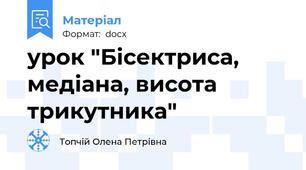 урок "Бісектриса, медіана, висота трикутника"