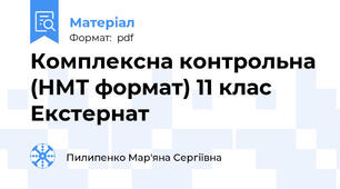 Комплексна контрольна (НМТ формат) 11 клас Екстернат