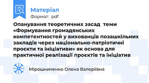Опанування теоретичних засад  теми «Формування громадянських компетентностей у вихованців позашкільних закладів через національно-патріотичні проєкти та ініціативи» як основа для практичної реалізації проєктів та ініціатив