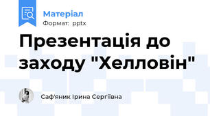Презентація до заходу "Хелловін"