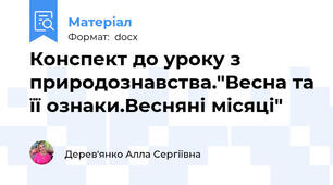 Конспект до уроку з природознавства."Весна та її ознаки.Весняні місяці"