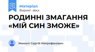 РОДИННІ ЗМАГАННЯ «МІЙ СИН ЗМОЖЕ»