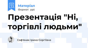 Презентація "Ні, торгівлі людьми"