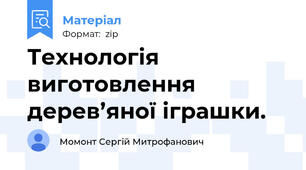 Технологія виготовлення дерев’яної іграшки.
