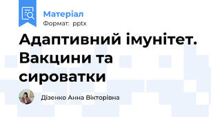 Адаптивний імунітет. Вакцини та сироватки