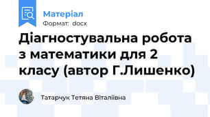 Діагностувальна робота з математики для 2 класу (автор Г.Лишенко)