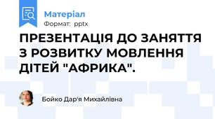 ПРЕЗЕНТАЦІЯ ДО ЗАНЯТТЯ З РОЗВИТКУ МОВЛЕННЯ ДІТЕЙ "АФРИКА".