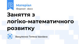 Заняття з логіко-математичного розвитку