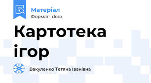 Картотека ігор