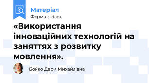 «Використання інноваційних технологій на заняттях з розвитку мовлення».