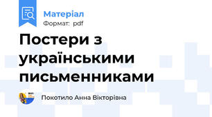 Постери з українськими письменниками