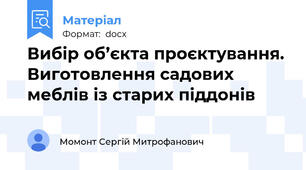 Вибір об’єкта проєктування. Виготовлення садових меблів із старих піддонів