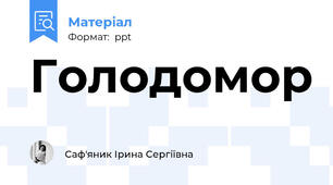 Голодомор