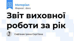 Звіт виховної роботи за рік