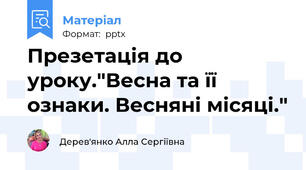 Презетація до уроку."Весна та її ознаки. Весняні місяці."