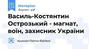 Василь-Костянтин Острозький - магнат, воїн, захисник України