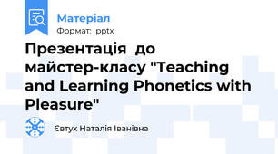 Презентація  до майстер-класу "Teaching and Learning Phonetics with Pleasure"