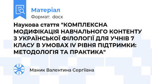 Наукова стаття "КОМПЛЕКСНА МОДИФІКАЦІЯ НАВЧАЛЬНОГО КОНТЕНТУ З УКРАЇНСЬКОЇ ФІЛОЛОГІЇ ДЛЯ УЧНІВ 7 КЛАСУ В УМОВАХ IV РІВНЯ ПІДТРИМКИ: МЕТОДОЛОГІЯ ТА ПРАКТИКА"