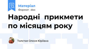 Народні  прикмети по місяцям року