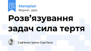 Розв’язування задач сила тертя