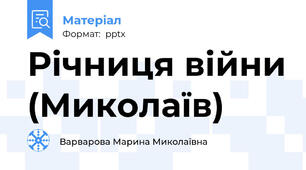 Річниця війни (Миколаїв)