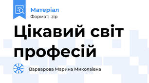Цікавий світ професій