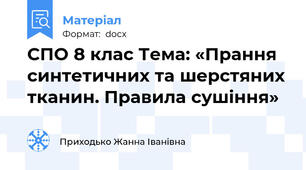 СПО 8 клас Тема: «Прання синтетичних та шерстяних тканин. Правила сушіння»