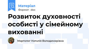 Розвиток духовності особисті у сімейному вихованні