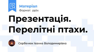 Презентація. Перелітні птахи.