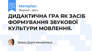ДИДАКТИЧНА ГРА ЯК ЗАСІБ ФОРМУВАННЯ ЗВУКОВОЇ КУЛЬТУРИ МОВЛЕННЯ.
