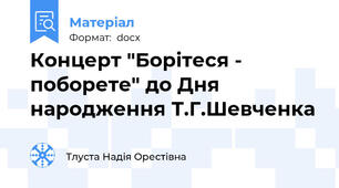 Концерт "Борітеся - поборете" до Дня народження Т.Г.Шевченка
