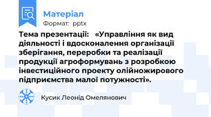 Тема презентації: «Управління як вид діяльності і вдосконалення організації зберігання, переробки та реалізації продукції агроформувань з розробкою інвестиційного проекту олійножирового підприємства малої потужності».