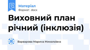 Виховний план річний (інклюзія)