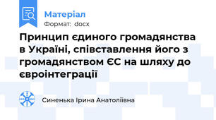 Принцип єдиного громадянства в Україні, співставлення його з громадянством ЄС на шляху до євроінтеграції