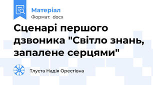 Сценарі першого дзвоника "Світло знань, запалене серцями"